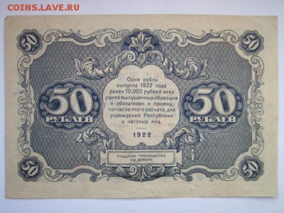 50 руб. 1922 на оценку - IMG_3996.JPG