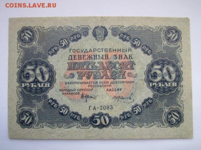 50 руб. 1922 на оценку - IMG_3995.JPG