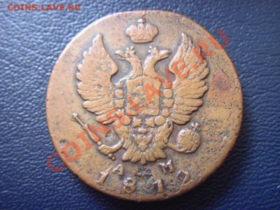 Россия 2 копейки 1812 КМ АМ до 24.02 в 21.00М - LPIC6788.JPG