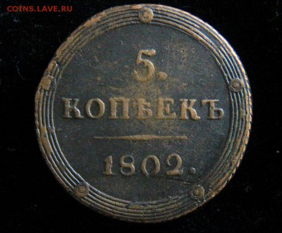 5 копеек 1802 КМ - 73