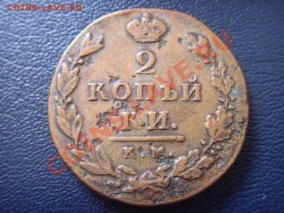 Россия 2 копейки 1812 КМ АМ до 24.02 в 21.00М - LPIC6787.JPG
