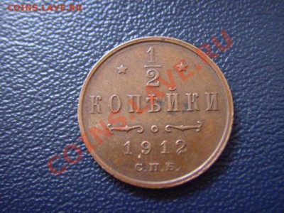 2 копейки 1912  до 24.02 в 21.00М - LPIC6791.JPG