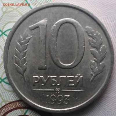 10 рублей 1993г ммд немагнитная - 20170615_145841