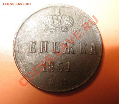 С рубля! Денежка 1851годЕМ в сохране! до20.02.11г 23-00 - !!! !!!! !!!!!!!!!!!!!!!!!!!!!!!!!!!!!!!!!!!!! 267