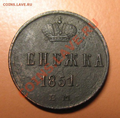 С рубля! Денежка 1851годЕМ в сохране! до20.02.11г 23-00 - !!! !!!! !!!!!!!!!!!!!!!!!!!!!!!!!!!!!!!!!!!!! 268