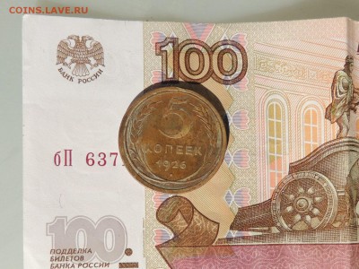 5 КОПЕЕК 1926 до 25.06 в 22.00 по мск - DSCN0698.JPG