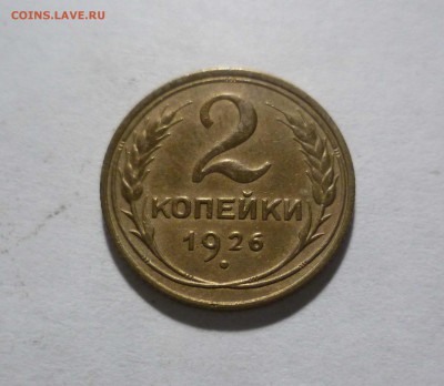2 копейки 1926 года в Коллекцию!  До 22.06.17. 22-30 Мск. - 2-26-1