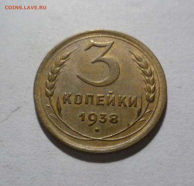 3 копейки 1938 года в Коллекцию! До 22.06.17. 22-30 Мск. - 3-38-1