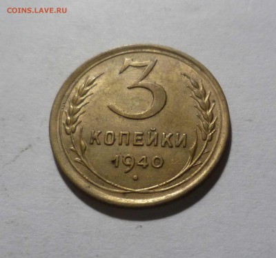 3 копейки 1940 года в Коллекцию! До 22.06.17. 22-30 Мск. - 3-40-1