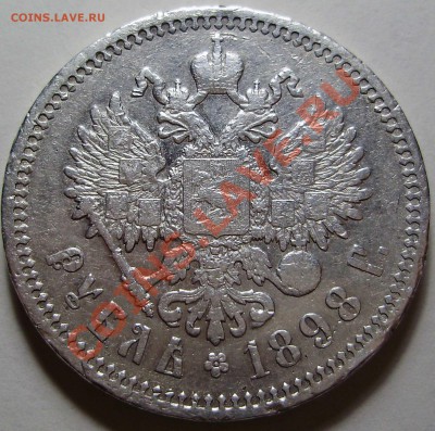 1 рубль 1898АГ до 25 февраля 2011 в 22-00 по Мск - P2160443.JPG