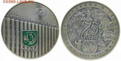Настольная медаль 75 лет ММД 2017 тираж 75шт до 22.00 21.06 - medal_75_let_mmd_tirazh_vsego_75_shtuk_rrr-1