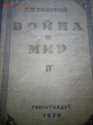 Война и Мир 4-й том 1939г (книга) прошу оценить - P70615-173033