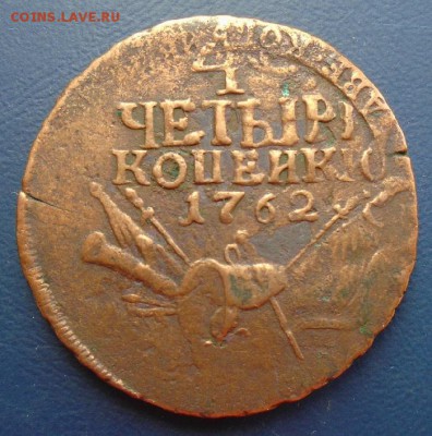 4 копейки 1762 двойной перечекан - DSC07959.JPG