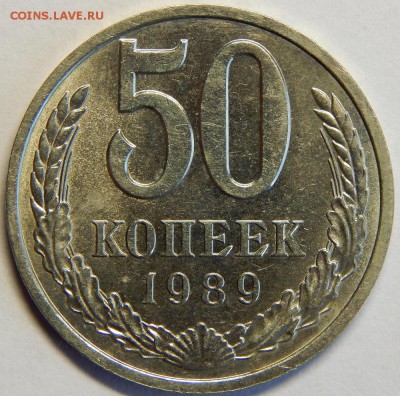 50 копеек 1989 штемпельные. до 23 июня 23-00 - DSCN3228.JPG