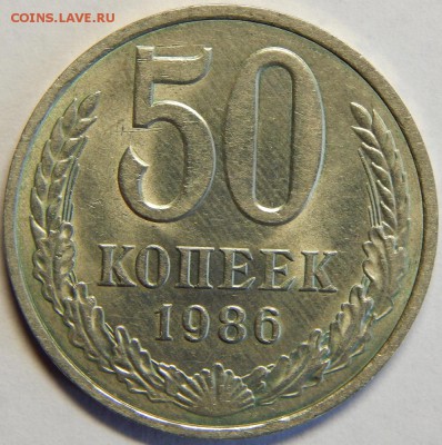 50 копеек 1986, штемпельные. до 23 июня 23-00 - DSCN3225.JPG
