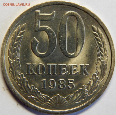 50 копеек 1985, штемпельные. до 23 июня 23-00 - DSCN3223.JPG