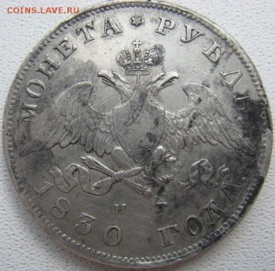 рубль 1830, предподажная оценка. - рубль 1830 аверс