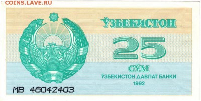Узбекистан 25 сум 1992 г. до 25.06.17 г. в 23.00 - сканы 003
