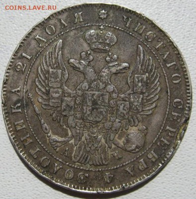 рубль 1843 предпродажная оценка. - рубль 1843 аверс