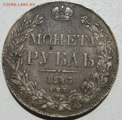 рубль 1843 предпродажная оценка. - рубль 1843 рев