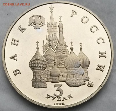 3 рубля 1992г Независимость. до 22.06.17  21.00 - 11