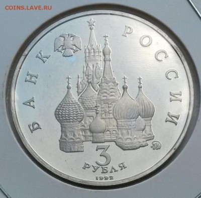 3 рубля 1992г Независимость. до 22.06.17  21.00 - 3