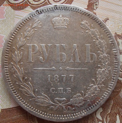 1 рубль 1877HI, до 20.06.2017 в 22-00 Мск - P1010454.JPG