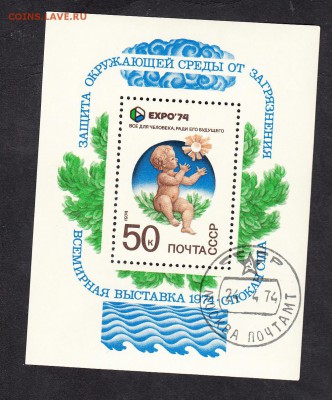 СССР 1974 ЭКСПО блок - 197