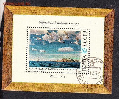 СССР 1972 живопись блок - 200