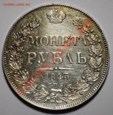 Оценка 1 рубль 1843г. СПБ АЧ - Рубль1843_1