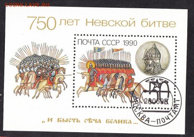 СССР 1990 Невская битва блок - 210