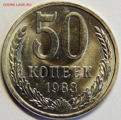 50 копеек 1983, штемпельные. до 23 июня 23-00 - DSCN3219.JPG