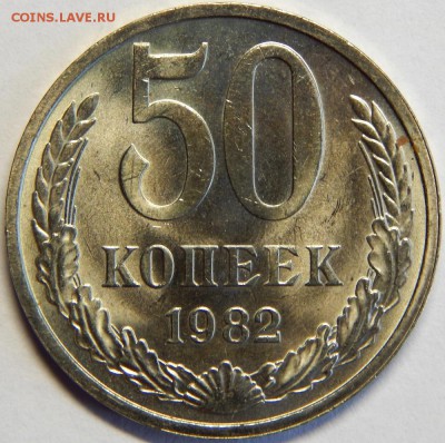 50 копеек 1982, штемпельные. до 23 июня 23-00 - DSCN3217.JPG