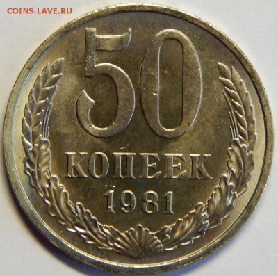 50 копеек 1981, штемпельные. до 23 июня 23-00 - DSCN3215.JPG