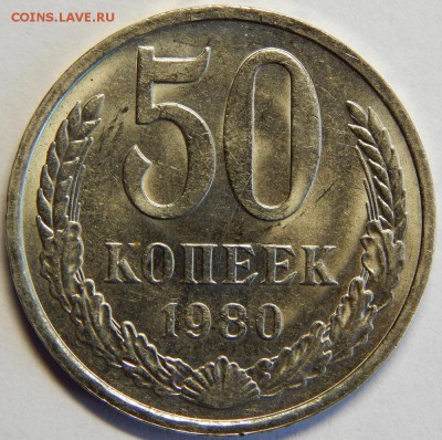 50 копеек 1980, штемпельные. до 23 июня 23-00 - DSCN3213.JPG