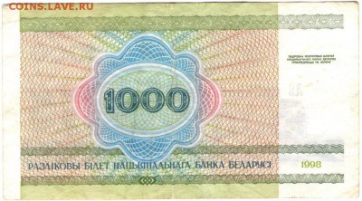 Беларусь 1000 рублей 1998 г. до 25.06.17 г. в 23.00 - сканы 001 (2)