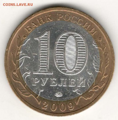 10 руб 2009 ММД. Выборг. Мешковая. С 200. До 20.06 - 052
