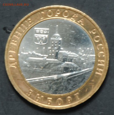 10 руб 2009 ММД. Выборг. Мешковая. С 200. До 20.06 - 053