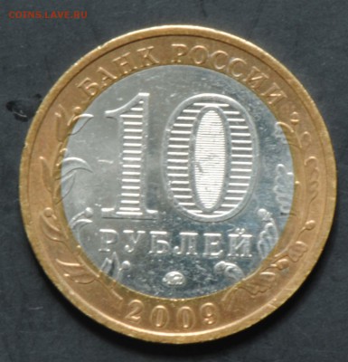 10 руб 2009 ММД. Выборг. Мешковая. С 200. До 20.06 - 054