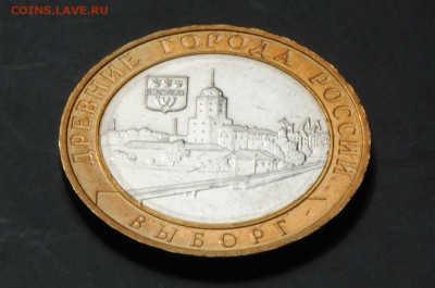 10 руб 2009 ММД. Выборг. Мешковая. С 200. До 20.06 - 055