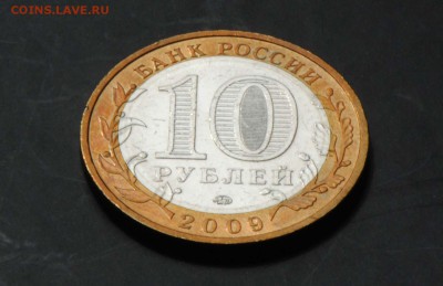 10 руб 2009 ММД. Выборг. Мешковая. С 200. До 20.06 - 056