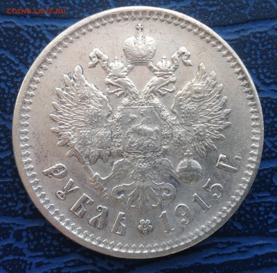 1 рубль 1903, 1901 АР, 1915 - 1915 -1