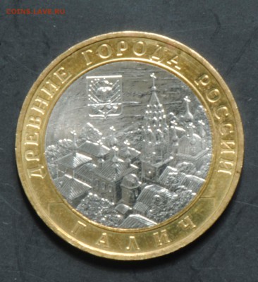 10 руб 2009 ММД. Галич. Мешковая. С 200. До 20.06 - 063