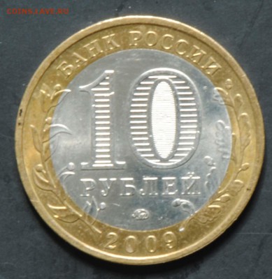 10 руб 2009 ММД. Галич. Мешковая. С 200. До 20.06 - 064