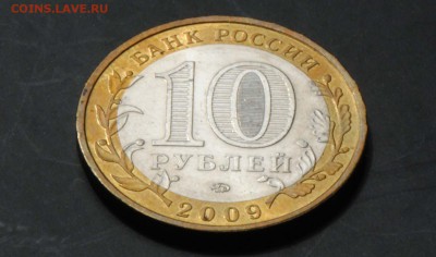 10 руб 2009 ММД. Галич. Мешковая. С 200. До 20.06 - 066