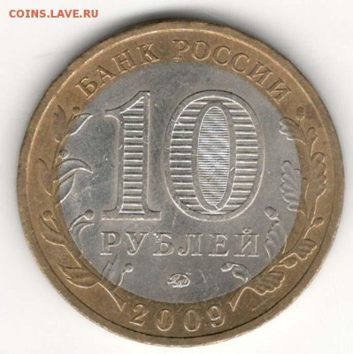 10 руб 2009 ММД. Калуга. Мешковая. С 200. До 20.06 - 072