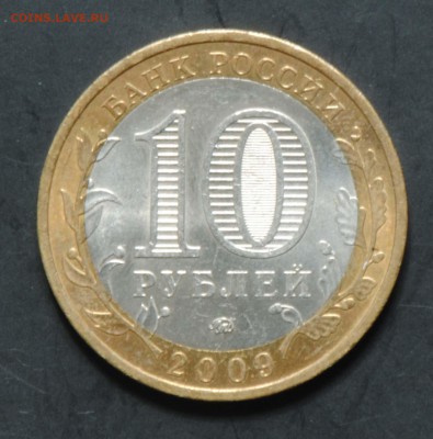 10 руб 2009 ММД. Калуга. Мешковая. С 200. До 20.06 - 074