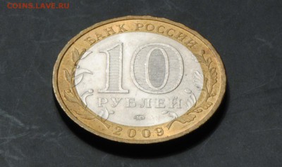 10 руб 2009 ММД. Калуга. Мешковая. С 200. До 20.06 - 076