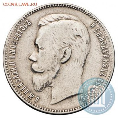 1 рубль 1903, 1901 АР, 1915 - 01а