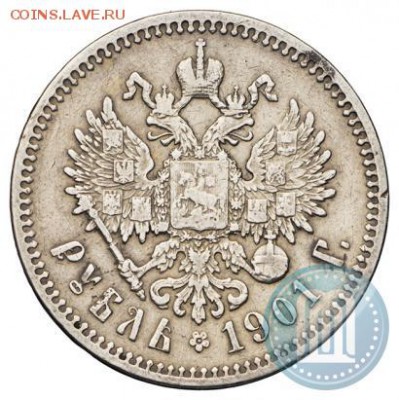 1 рубль 1903, 1901 АР, 1915 - 01б